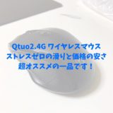 【Qtuo2.4G ワイヤレスマウス】ストレスゼロの滑りと価格の安さ、超オススメの一品です！
