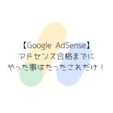 【Google AdSense】アドセンス合格までにやった事はたったこれだけ！