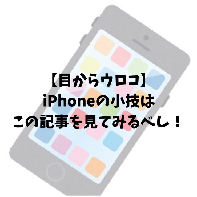 iphone　小技