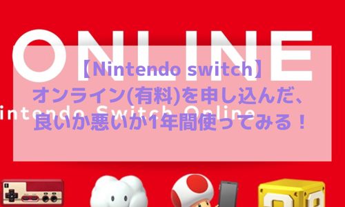 【ニンテンドー switch】オンライン(有料)を申し込んだ、良いか悪いか1年間使ってみる！