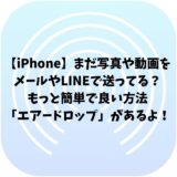 iphone　エアードロップ