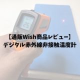 【通販Wish商品レビュー】デジタル赤外線非接触温度計