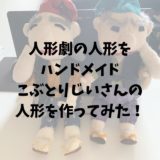 人形劇の人形の作り方〜こぶとりじいさん編〜