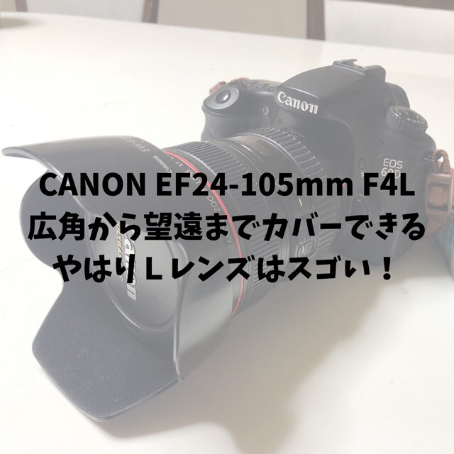 CANON　EF24-105mm F4L