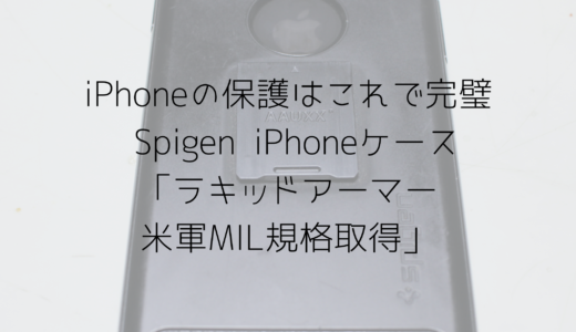 iPhoneの保護はこれで完璧、 Spigen iPhoneケース「ラキッドアーマー米軍MIL規格取得」