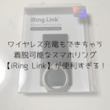 ワイヤレス充電もできちゃう着脱可能なスマホリング【iRing Link】が便利すぎる！