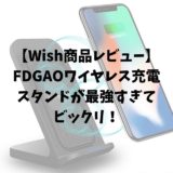 【通販Wish商品レビュー】FDGAOワイヤレス充電スタンドが最強すぎてビックリ！