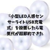『小型LED人感センサーライトUSB充電式』を設置したら電気代が超節約できた