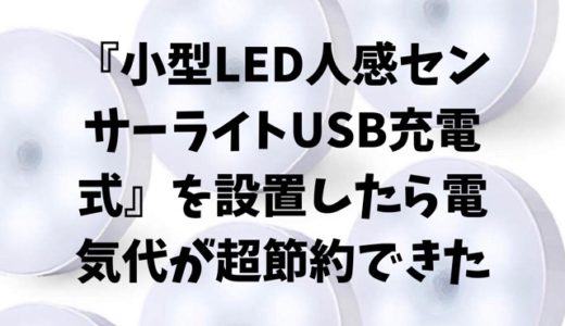 『小型LED人感センサーライトUSB充電式』を設置したら電気代が超節約できた
