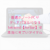 普通のノートPCがタッチパネルになる、tekwind【AirBar】は本当にすごいアイテム