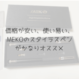 価格が安い、使い易い、MEKOのスタイラスペンがかなりオススメ
