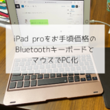 iPad proをお手頃価格のBluetoothキーボードとマウスでPC化