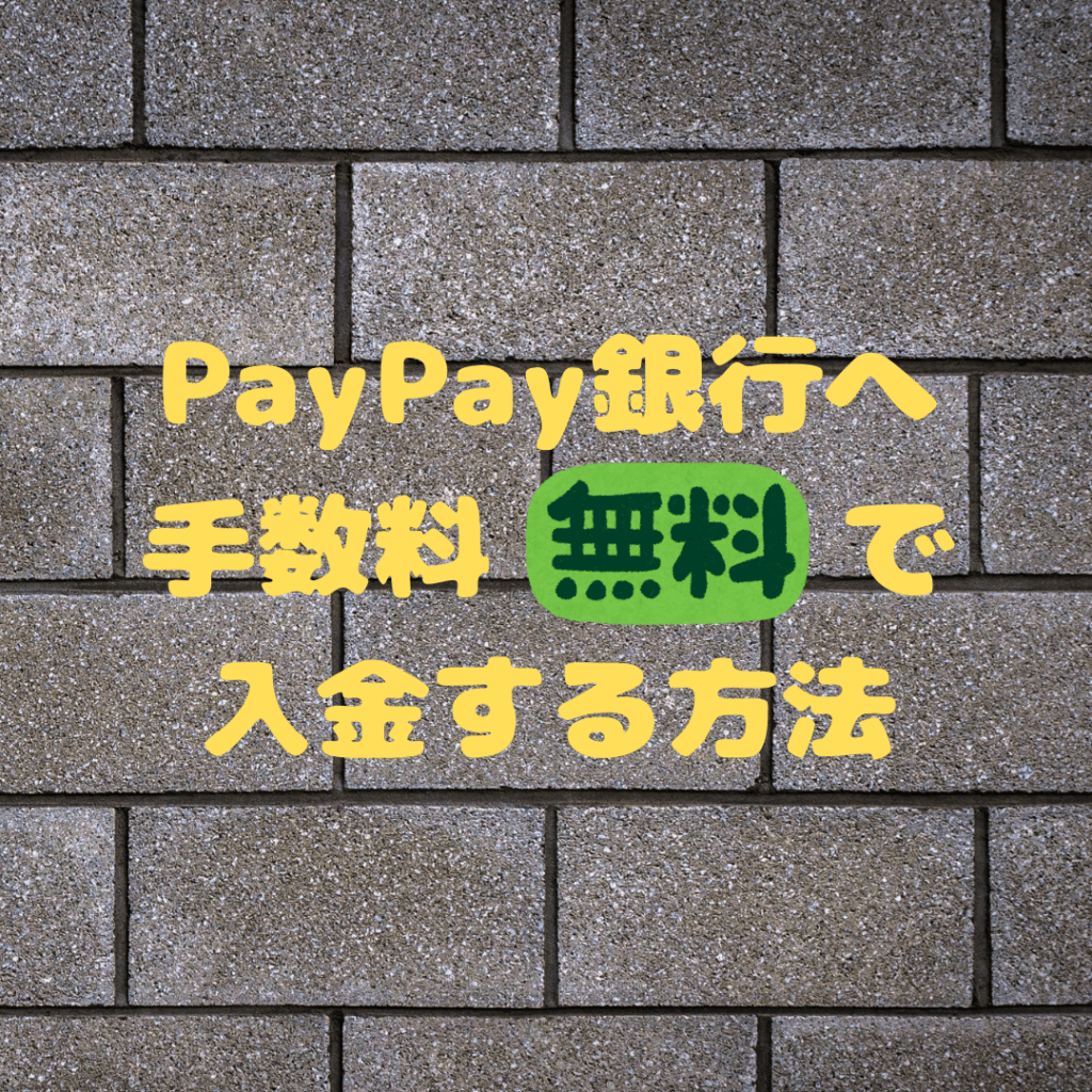 PayPay銀行　手数料無料