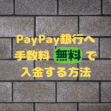 PayPay銀行へ永久的に手数料無料で入金できるただ一つの方法