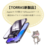 【TORRAS新製品】Appleロゴが際立つiPhone14ケースと硬度9H+アルファな技術の保護フィルム