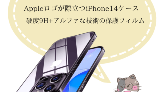 【TORRAS新製品】Appleロゴが際立つiPhone14ケースと硬度9H+アルファな技術の保護フィルム