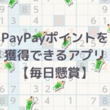 PayPayポイントをコツコツだが確実に増やせるアプリ『毎日懸賞パズル』