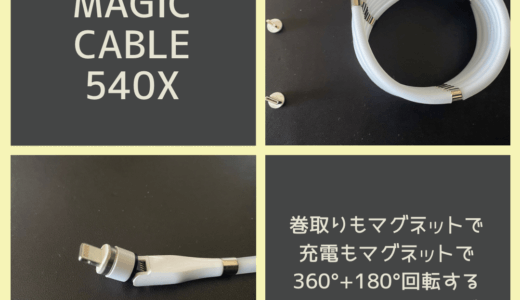 【Magic Cable 540X】収納も楽で360°＋180°回転する超絶便利な充電ケーブル